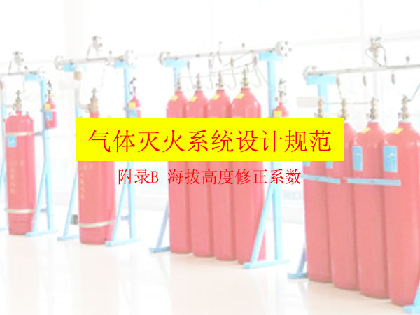 氣體滅火系統(tǒng)設(shè)計(jì)規(guī)范