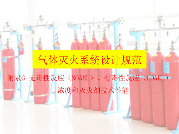 氣體滅火系統(tǒng)設(shè)計規(guī)范