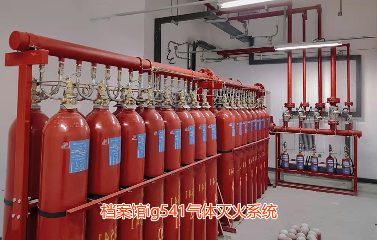 檔案館ig541氣體滅火系統(tǒng)