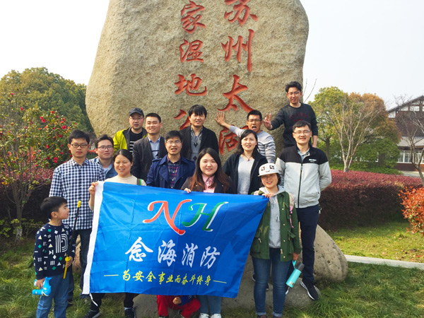 努力工作，認(rèn)真生活—念海消防的太湖濕地公園春游之旅