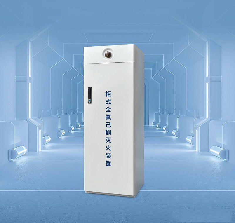 柜式全氟己酮滅火系統(tǒng)