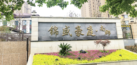 鹽城錦盛豪庭超細(xì)干粉滅火裝置案例