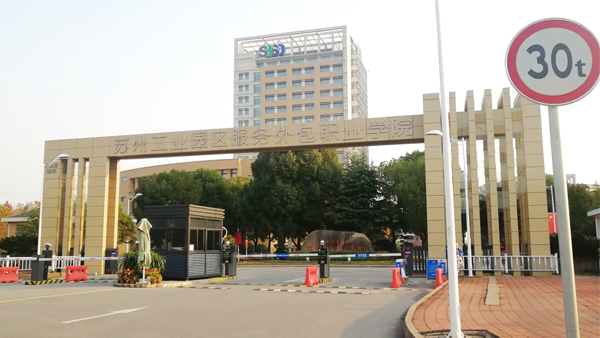 蘇州園區(qū)服務(wù)外包學(xué)院