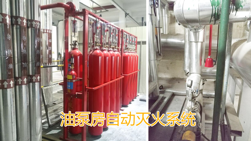 油泵房自動(dòng)滅火系統(tǒng)